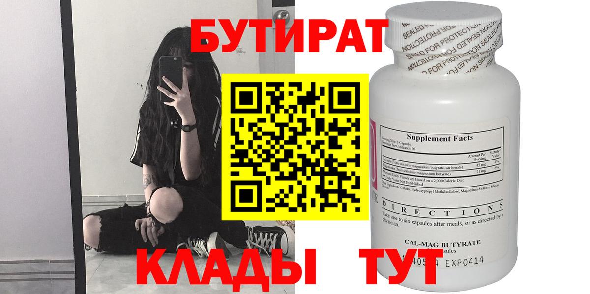 Бутират оксибутират  Бутират  Ртищево  Вход с VPN 