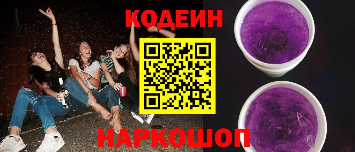 Кодеиновый сироп Lean напиток Lean (лин)  Вход с VPN  Ртищево  Кодеиновый сироп Lean Purple Drank 