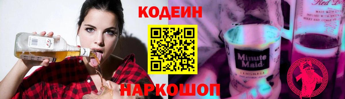 Кодеин Purple Drank Ртищево