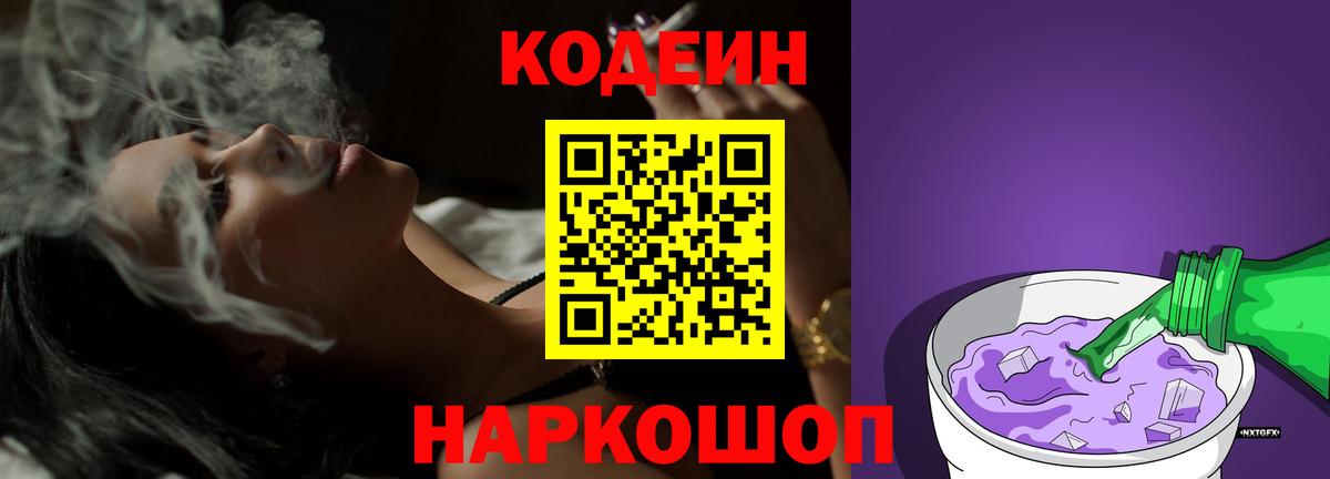 Кодеин Purple Drank  Кодеиновый сироп Lean напиток Lean (лин)  Ртищево 